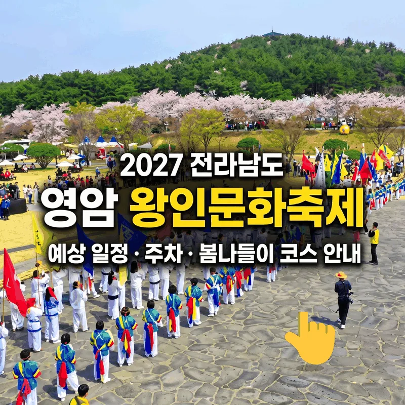전라남도 영암왕인문화축제 2027 예상 일정과 주차 및 봄나들이 코스 가이드