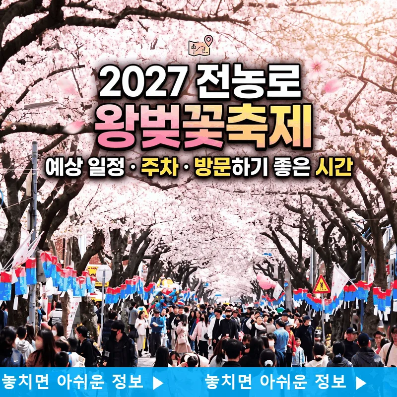 전농로 왕벚꽃 축제 2027 예상 일정과 주차 가기 좋은 시간 정리