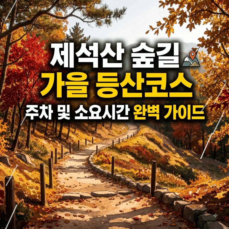 제석산 숲길 산책로 가을 등산 코스 주차와 소요 시간 완벽 정리