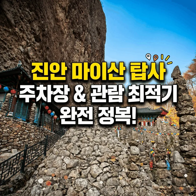 진안 마이산 탑사 주차와 가기 좋은 시간 완벽 정리