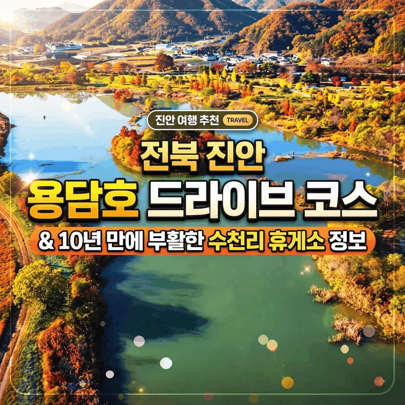 전북 진안 용담호 드라이브 코스와 10년 만에 부활하는 수천휴게소 정보