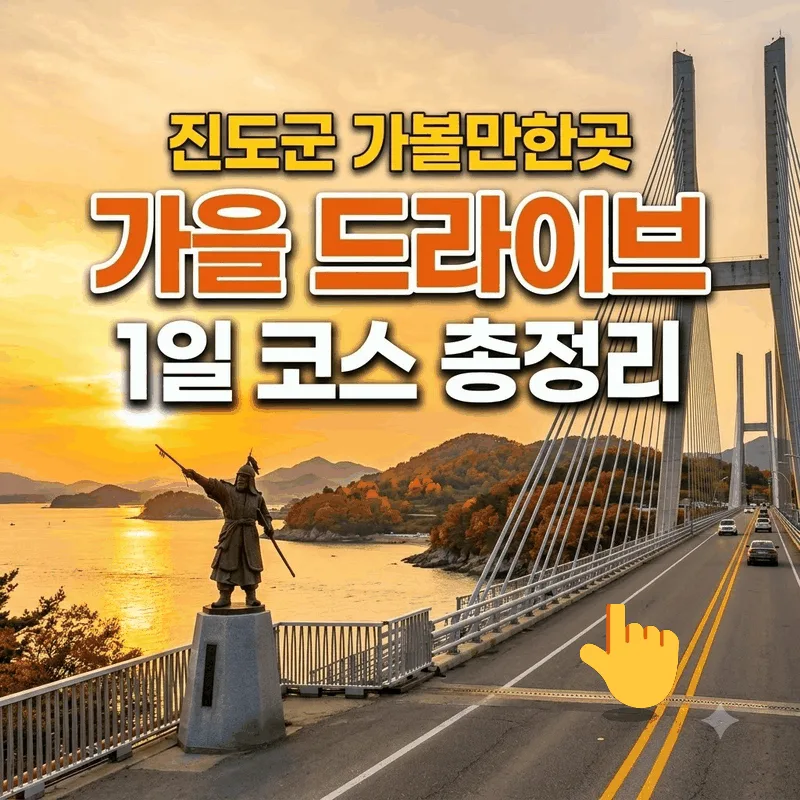 진도군 가볼만한곳 가을 드라이브 1일 코스 총정리