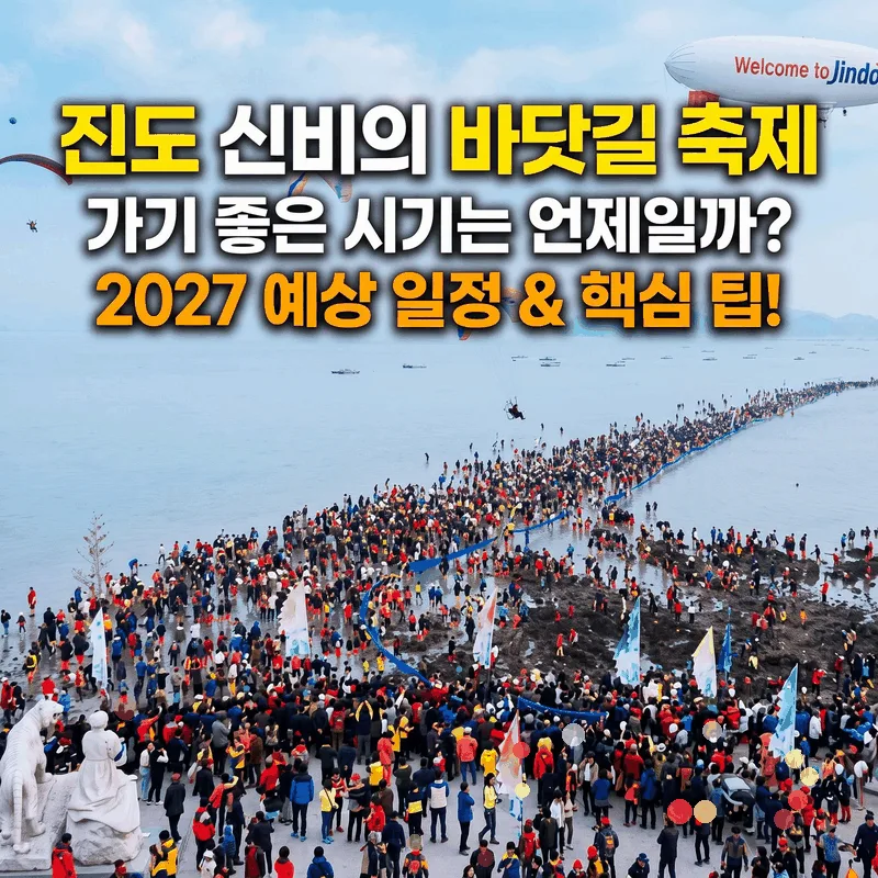 진도 신비의 바닷길 축제 언제 가면 좋을까, 2027년 예상 일정과 핵심 팁