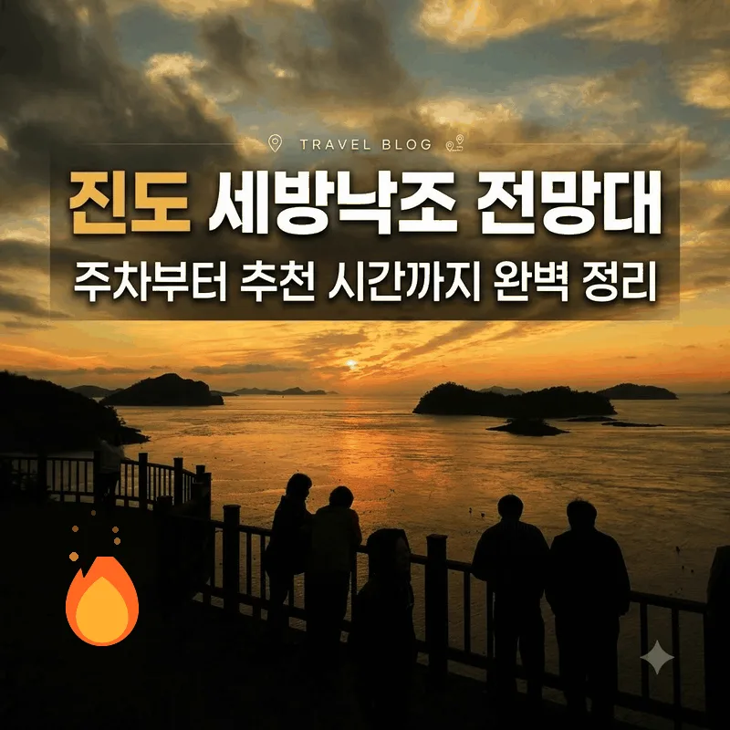 진도 세방낙조 전망대 주차부터 추천 시간까지 완벽 정리