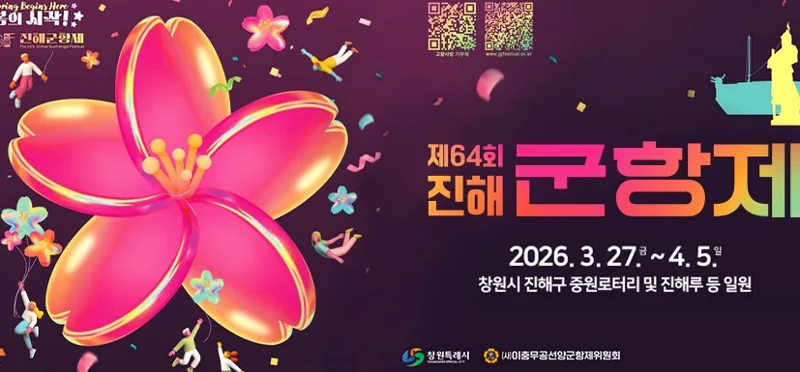 제64회 진해군항제 2026. 3. 27.(금) ~ 4. 5.(일) 창원시 진해구 중원로터리 및 진해루 등