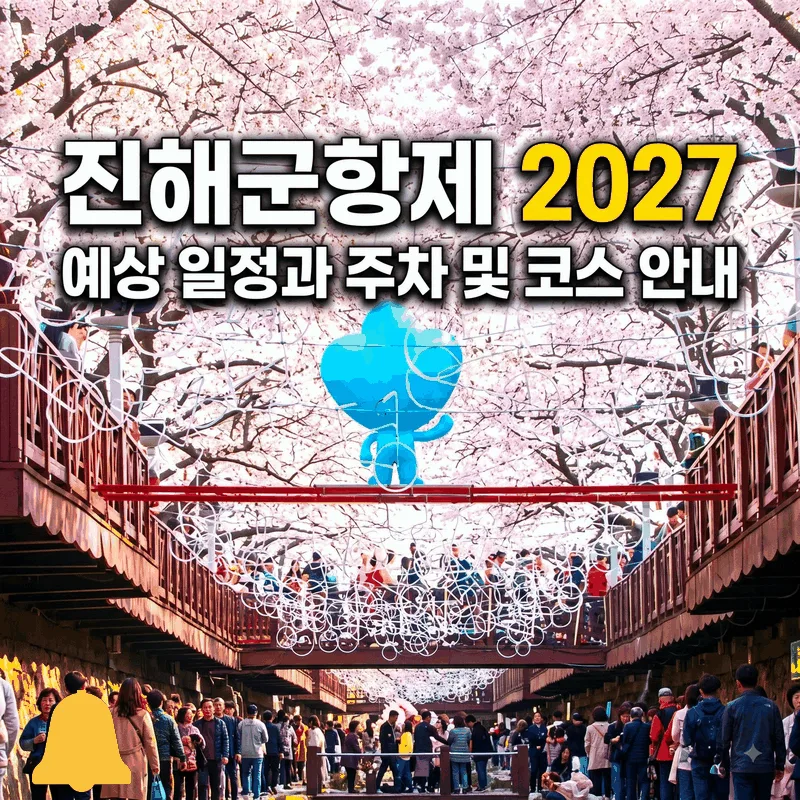 진해군항제 2027 예상 일정과 주차 및 코스 안내