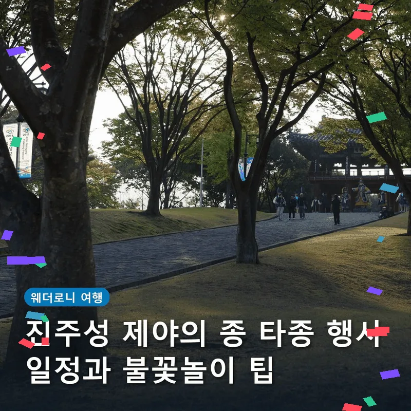 진주성 제야의 종 타종 행사 일정과 불꽃놀이 팁