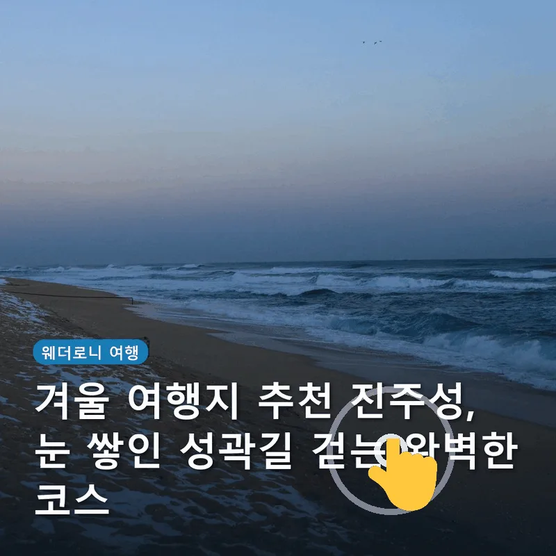 겨울 여행지 추천 진주성, 눈 쌓인 성곽길 걷는 완벽한 코스