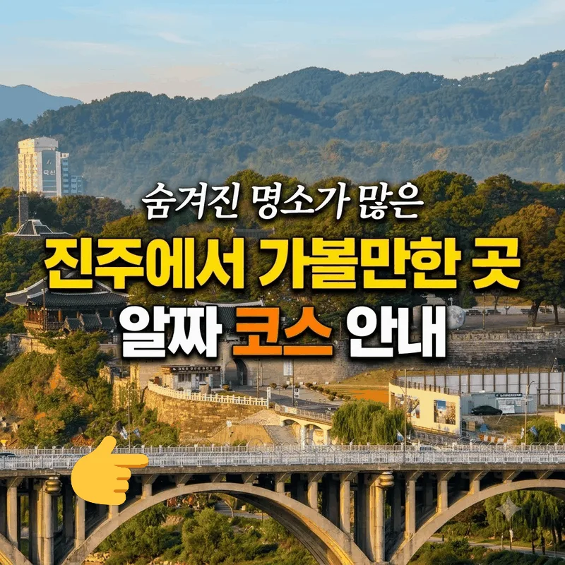 숨겨진 명소가 많은 진주에서 가볼만한 곳 알짜 코스 안내