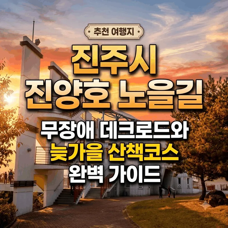 진주시 진양호 노을길, 무장애 데크로드와 늦가을 산책 코스 완벽 안내