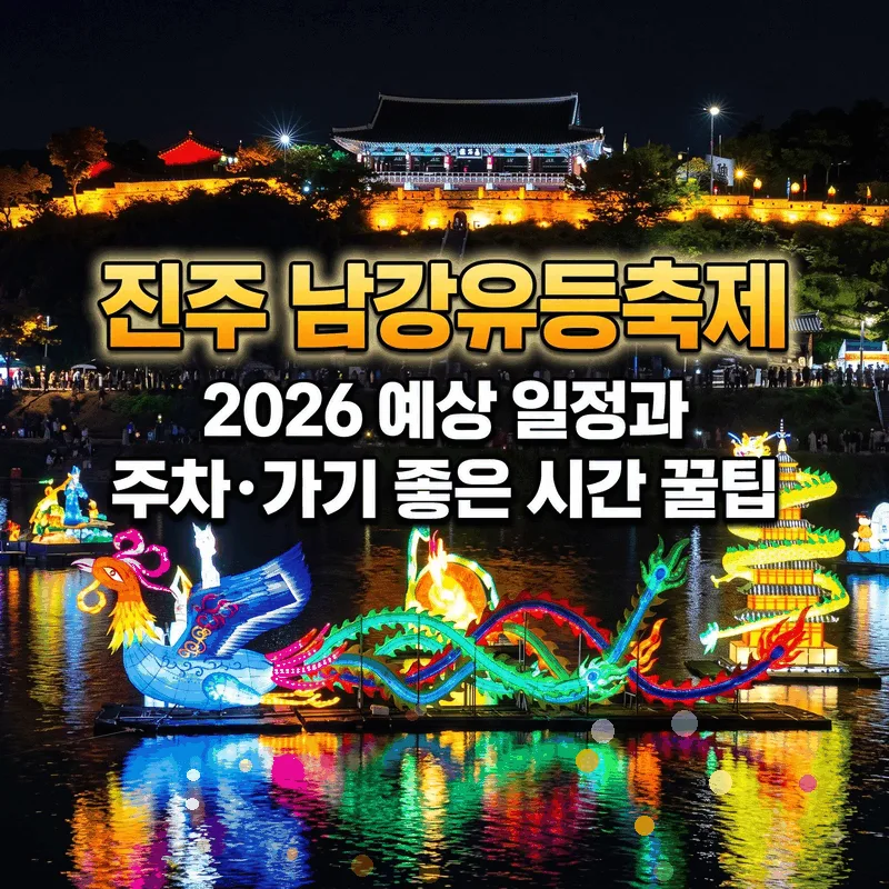 진주 남강유등축제 2026 예상 일정과 주차 가기 좋은 시간 꿀팁