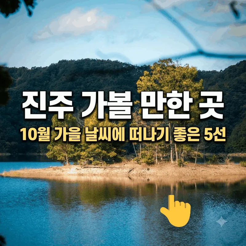 진주 가볼 만한 곳, 10월 가을 날씨에 떠나기 좋은 5선