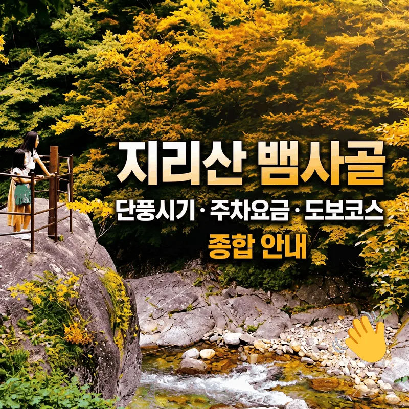 지리산 뱀사골 단풍 시기와 주차 요금 및 걷기 코스 총정리