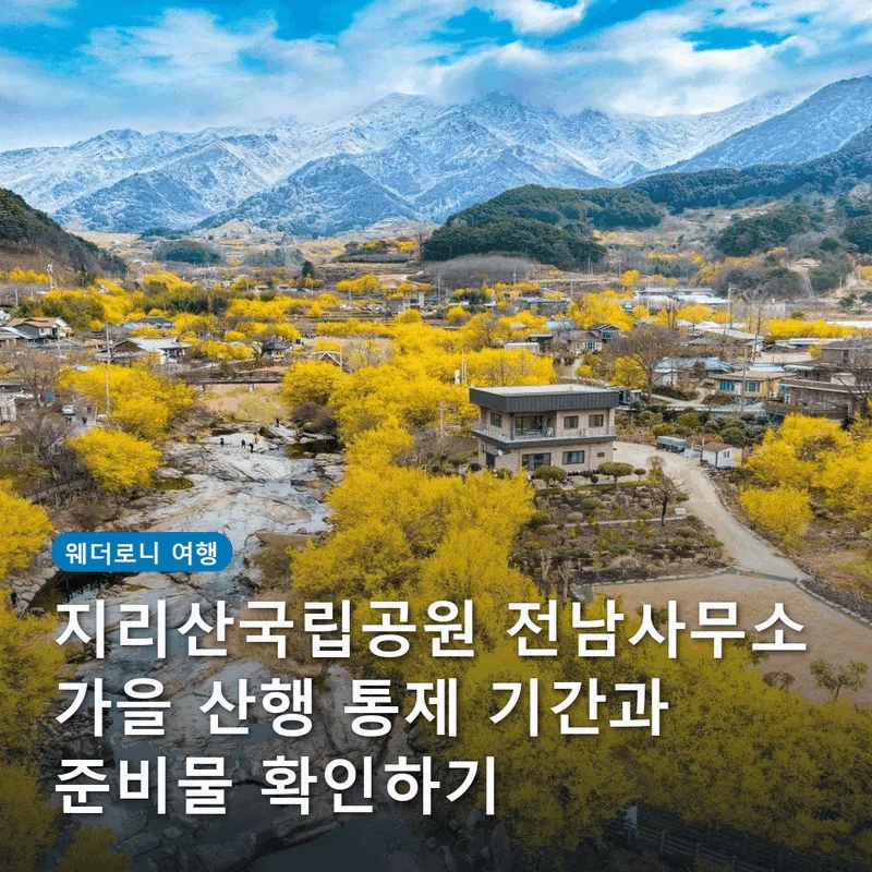 지리산국립공원 전남사무소 가을 산행 통제 기간과 준비물 확인하기