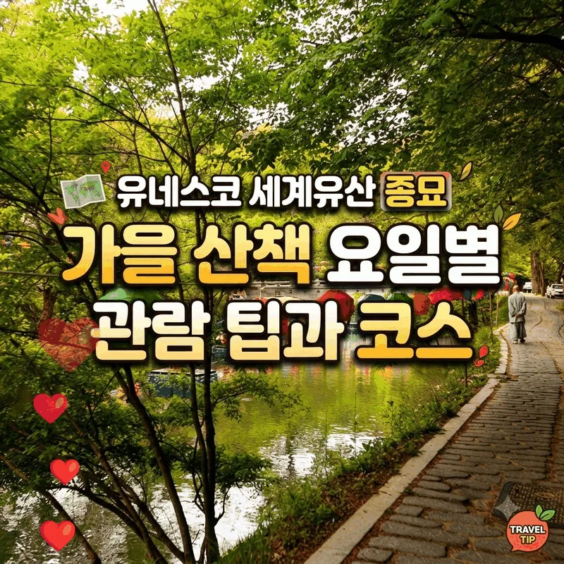 유네스코 세계유산 종묘, 가을 산책 요일별 관람 팁과 코스