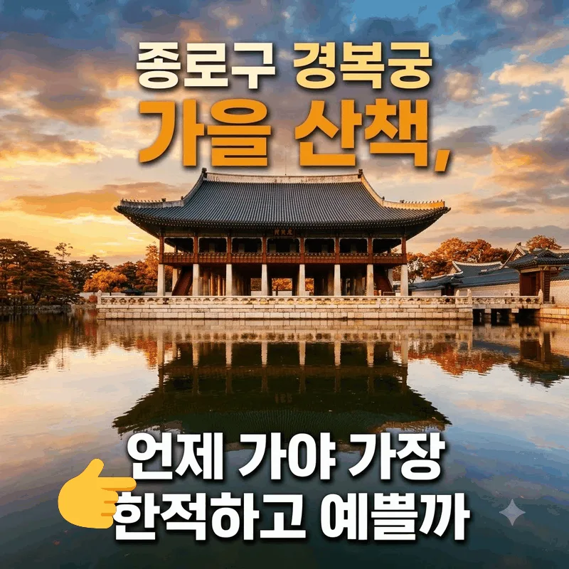 종로구 경복궁 가을 산책, 언제 가야 가장 한적하고 예쁠까