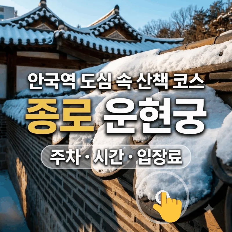 종로 운현궁 주차 시간 입장료 안국역 도심 속 산책 코스