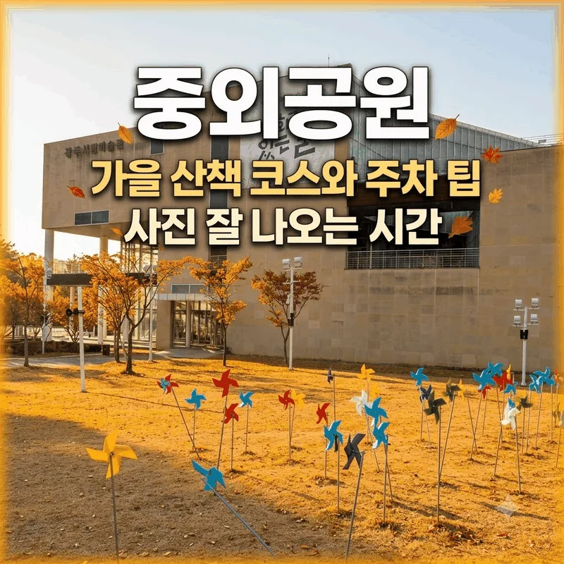 중외공원 가을 산책 코스와 주차 팁, 사진 잘 나오는 시간