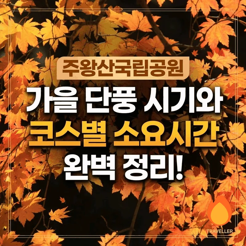 주왕산국립공원 가을 단풍 시기와 코스별 소요 시간 완벽 정리