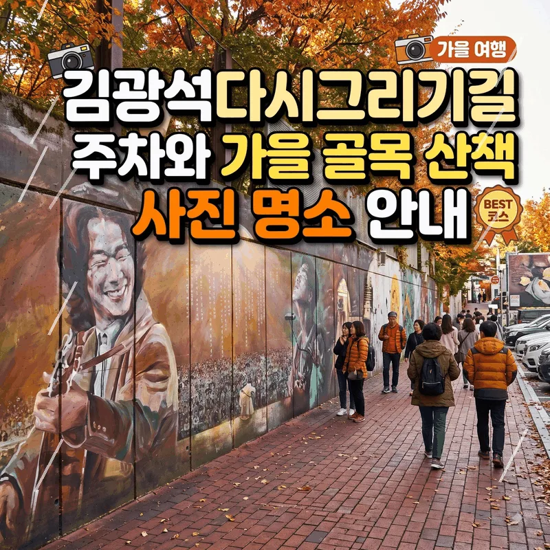 김광석다시그리기길 주차와 가을 골목 산책 사진 명소 안내