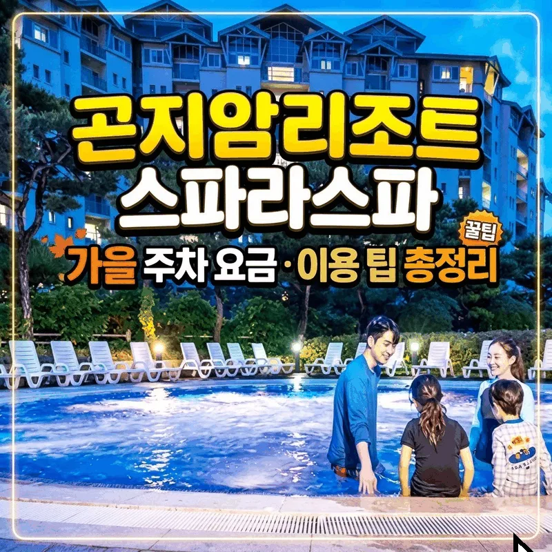 곤지암리조트 스파라스파 가을 주차 요금 이용 팁 총정리