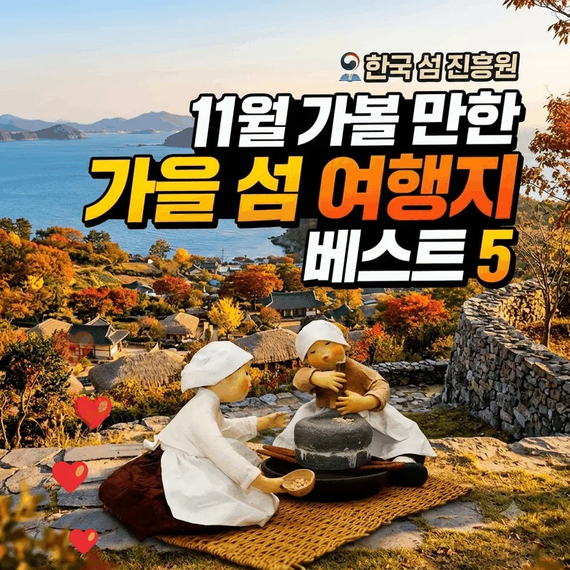 한국 섬 진흥원 11월 가볼 만한 가을 섬 여행지 베스트 5