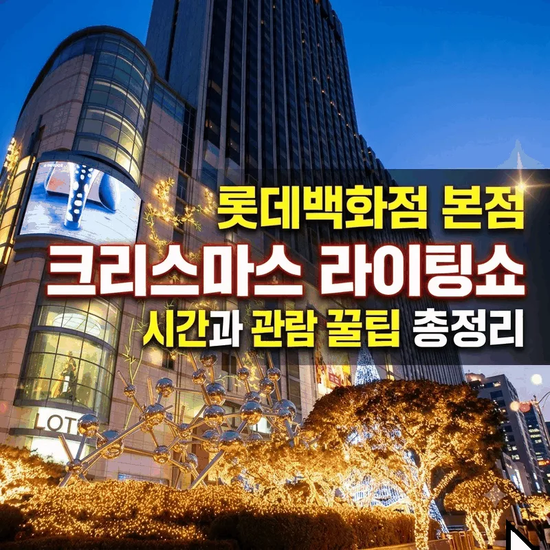 롯데백화점 본점 크리스마스 라이팅쇼 시간과 관람 꿀팁 총정리
