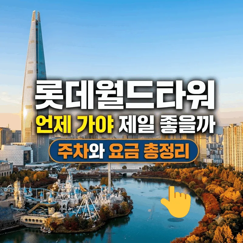 롯데월드타워 언제 가야 제일 좋을까 주차와 요금 총정리
