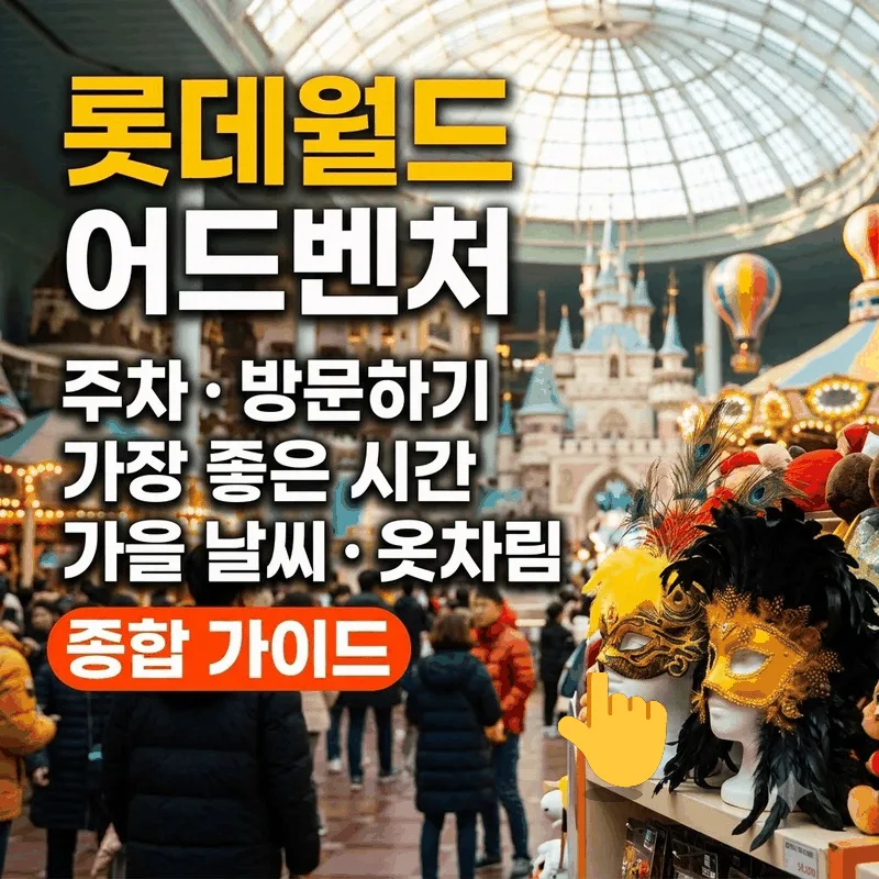 롯데월드 어드벤처 주차와 가기 좋은 시간 가을 날씨 옷차림 총정리