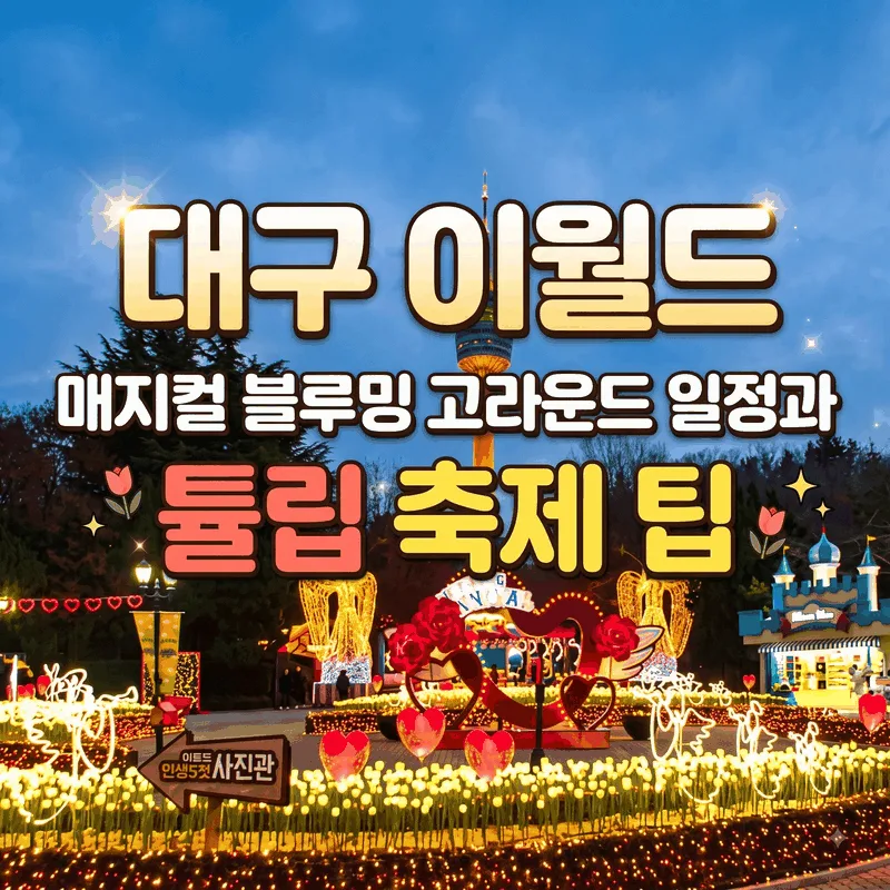 대구 이월드 매지컬 블루밍 고라운드 일정과 튤립 축제 팁