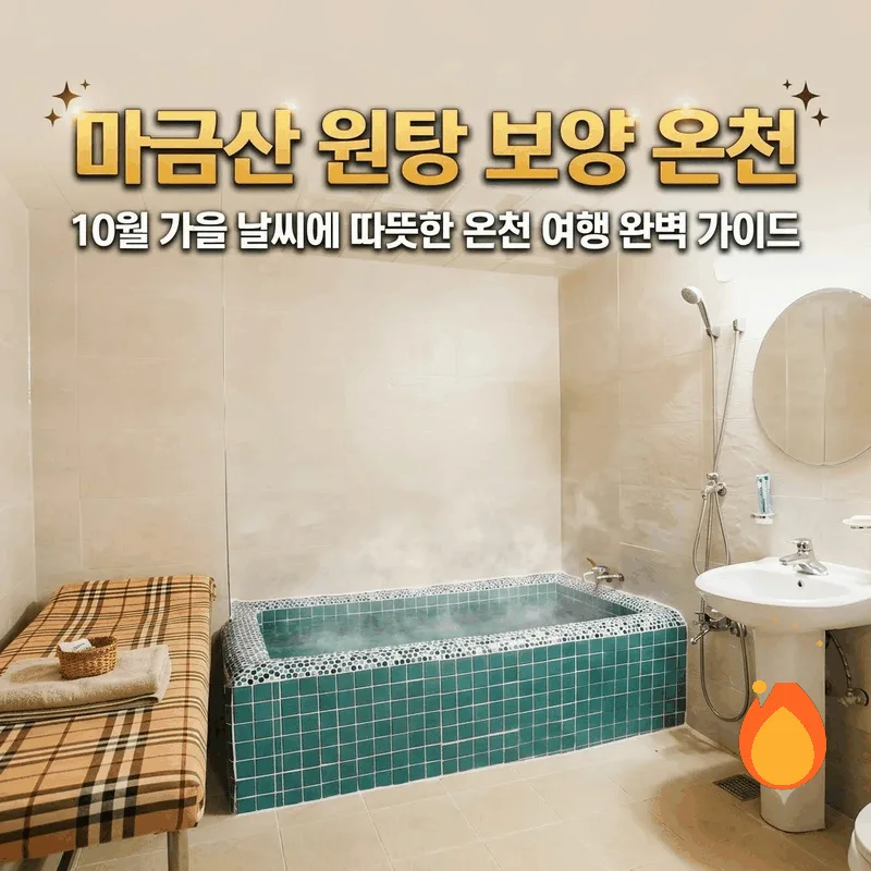 마금산원탕보양온천, 10월 가을 날씨에 떠나는 뜨끈한 온천 여행 완벽 가이드