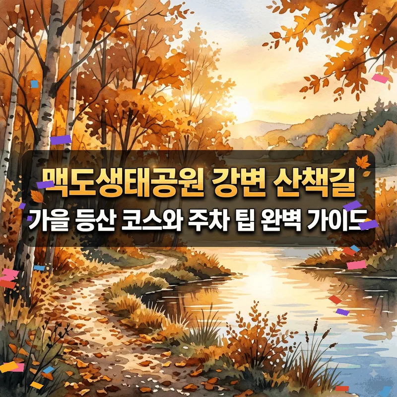 맥도생태공원 강변 산책길 가을 등산 코스와 주차 팁 완벽 가이드