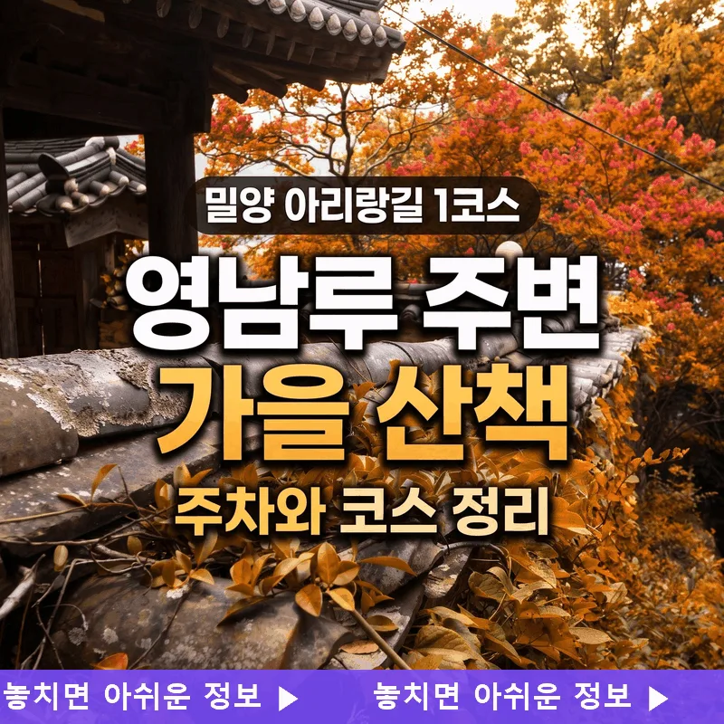 밀양 아리랑길 1코스 영남루 주변 가을 산책 주차와 코스 정리