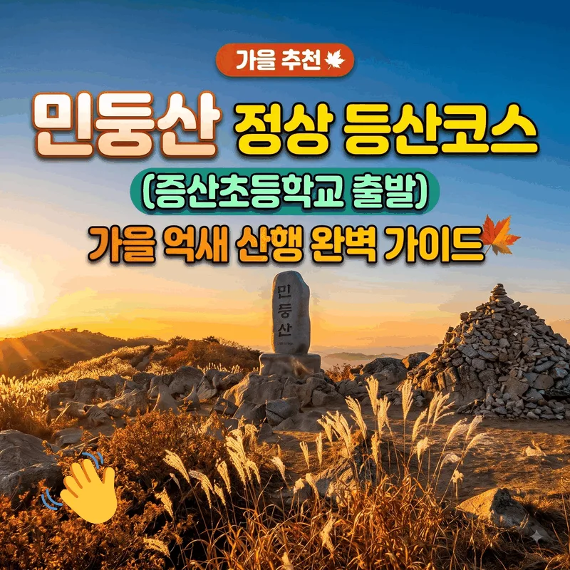 민둥산 정상 등산 코스 (증산초교 출발) 가을 억새 산행 완벽 가이드