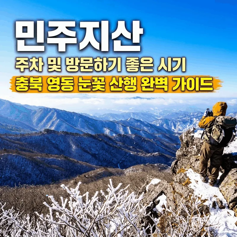 민주지산 주차와 가기 좋은 시간, 충북 영동 눈꽃 산행 완벽 가이드