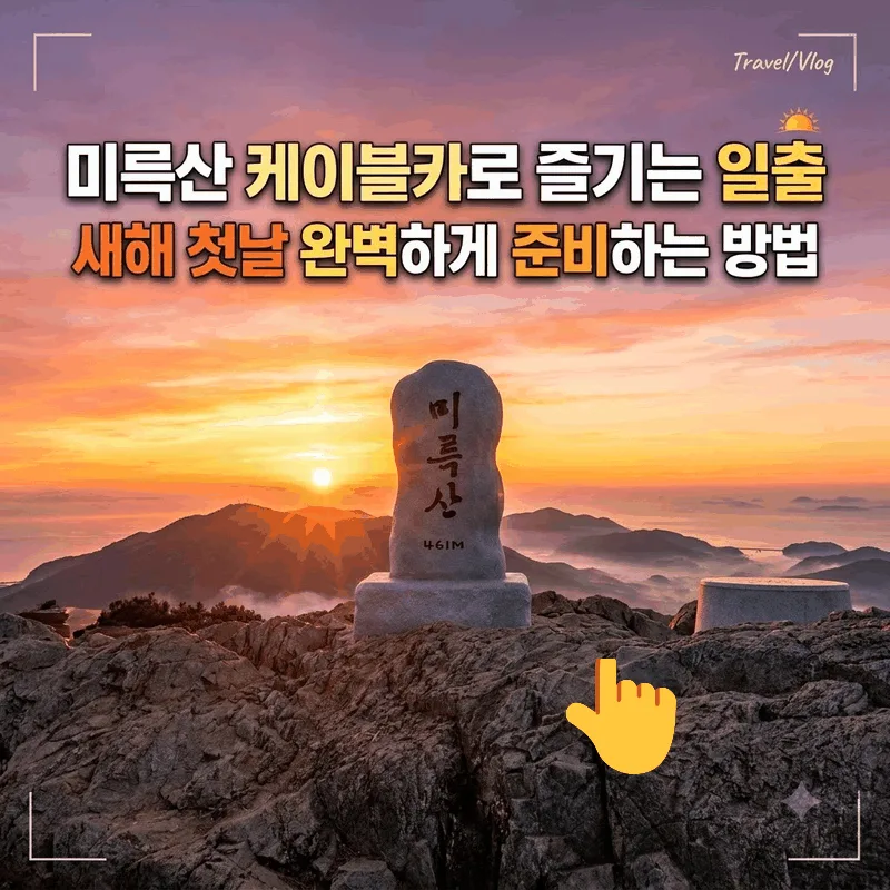 미륵산 케이블카 타고 즐기는 일출, 새해 첫날 완벽하게 준비하는 법
