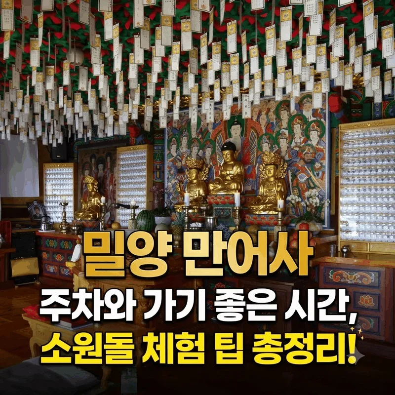 밀양 만어사 주차와 가기 좋은 시간, 소원돌 체험 팁 총정리