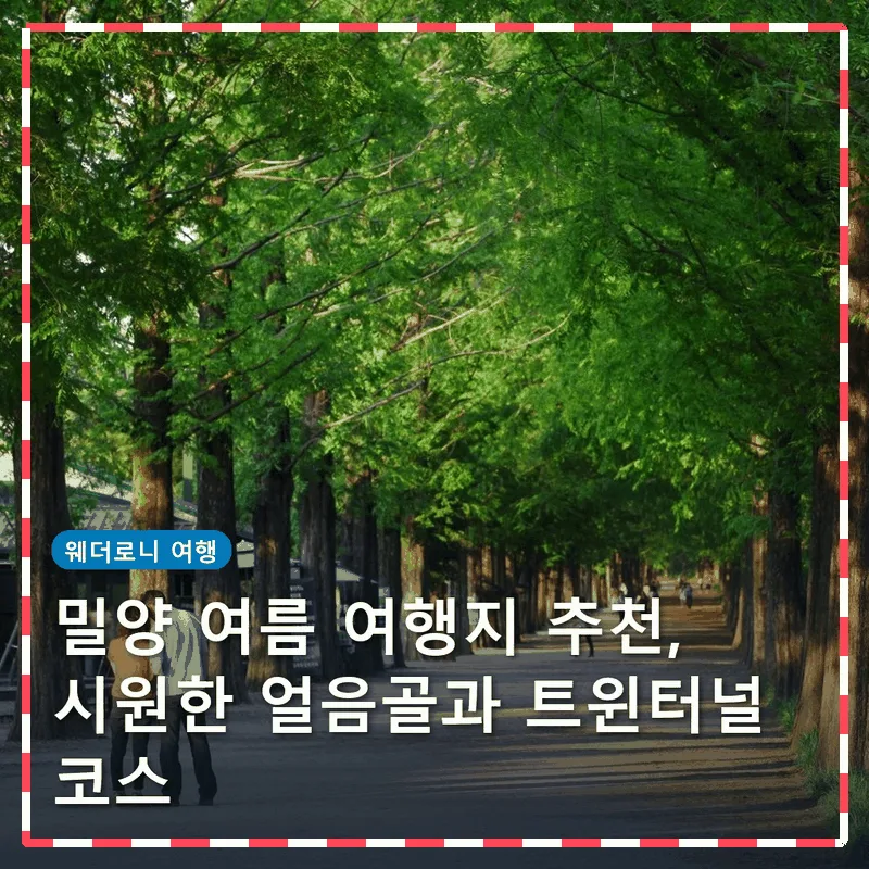 밀양 여름 여행지 추천, 시원한 얼음골과 트윈터널 코스