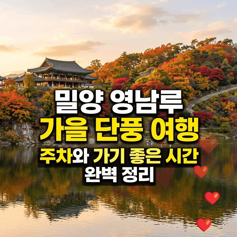 밀양 영남루 가을 단풍 여행, 주차와 가기 좋은 시간 완벽 정리