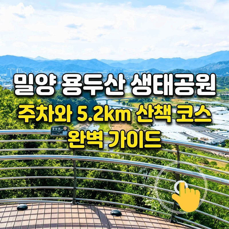 밀양 용두산 생태공원 주차와 5.2km 산책 코스 완벽 가이드