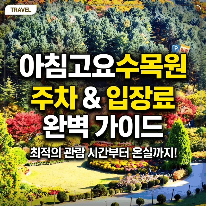 아침고요수목원 주차와 입장료, 가기 좋은 시간부터 온실까지 완벽 정리