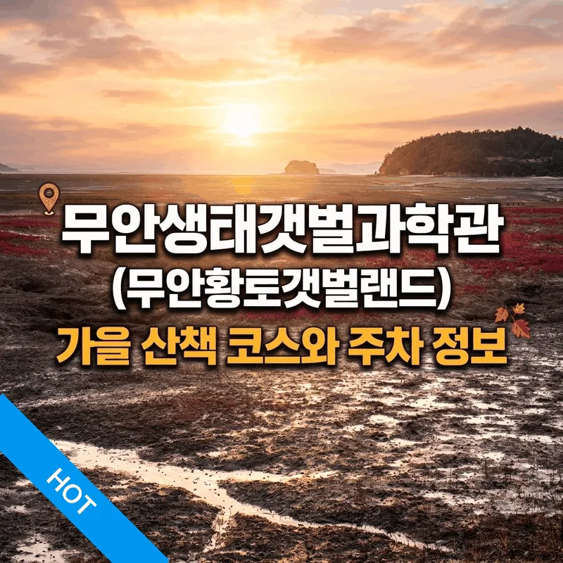 무안생태갯벌과학관(무안황토갯벌랜드) 가을 산책 코스와 주차 정보