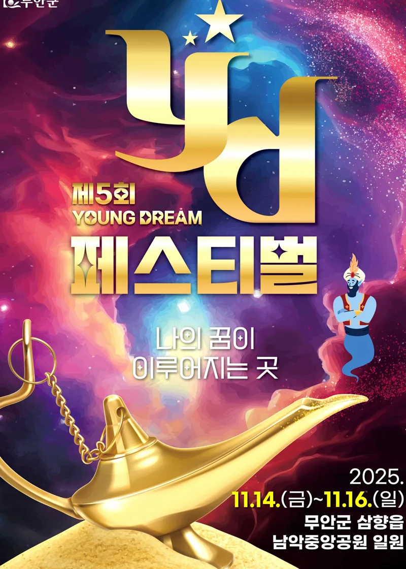 무안 YD(Young Dream)페스티벌 포스터, 자세사항은 아래 내용을 참고하세요.