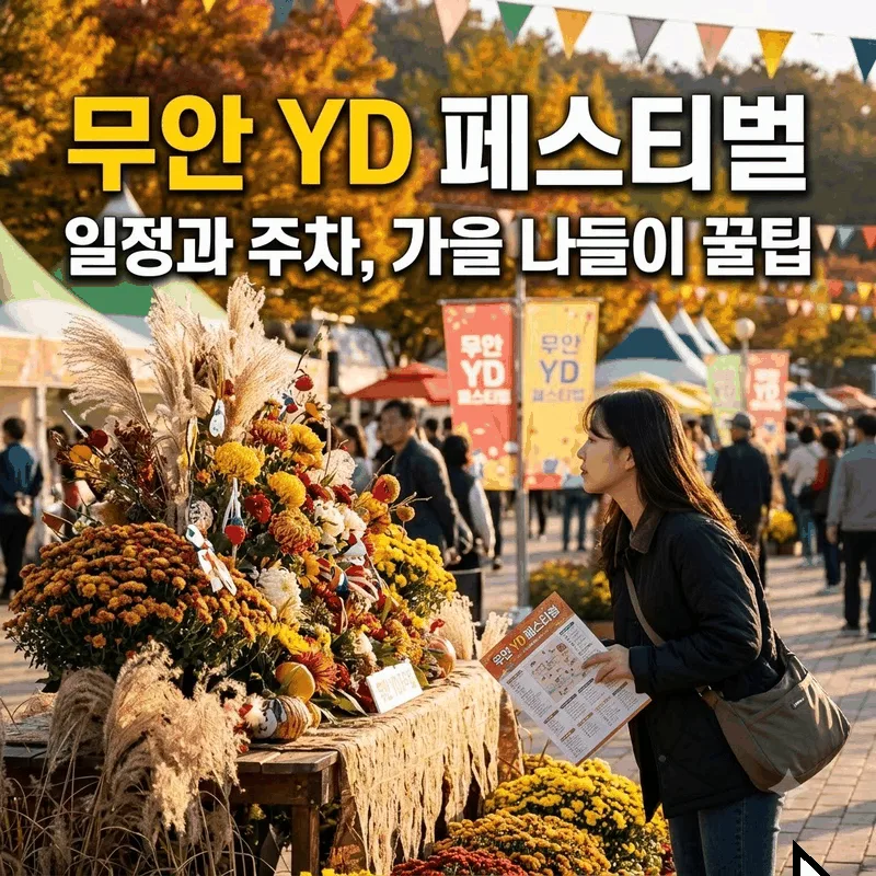 무안 YD 페스티벌 일정과 주차, 가을 나들이 꿀팁
