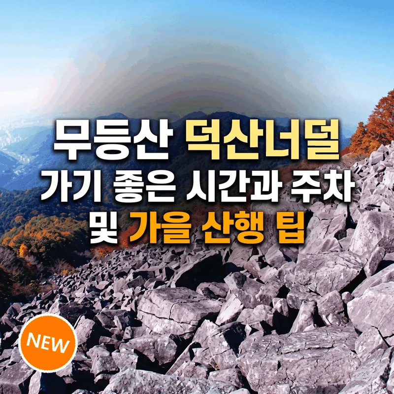 무등산 덕산너덜 가기 좋은 시간과 주차 및 가을 산행 팁