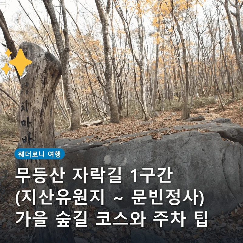 무등산 자락길 1구간 (지산유원지 ~ 문빈정사) 가을 숲길 코스와 주차 팁
