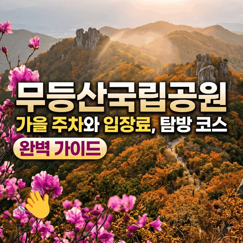 무등산국립공원 가을 주차와 입장료, 탐방 코스 완벽 가이드