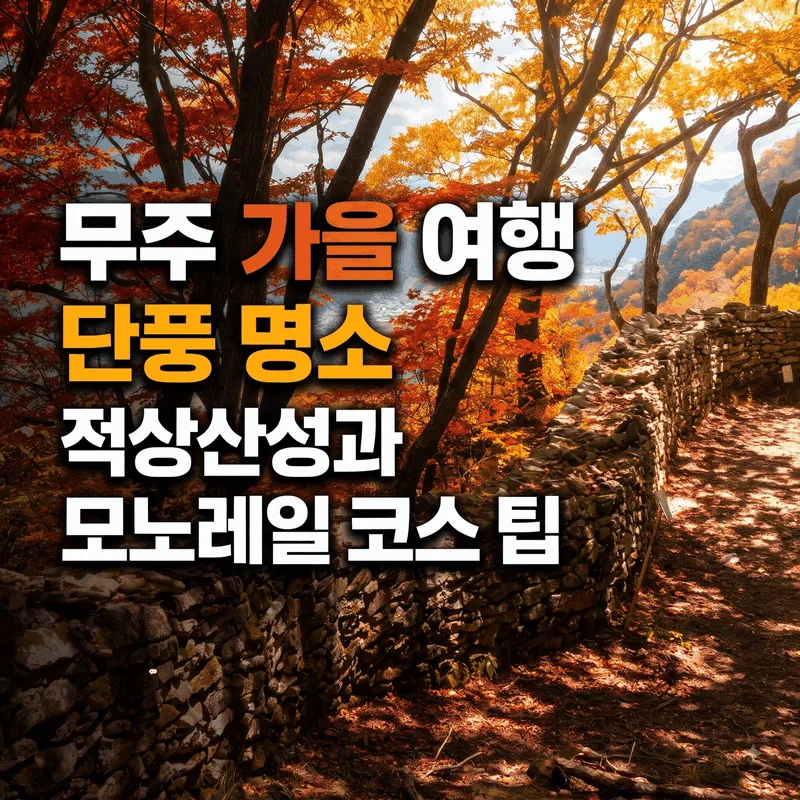 무주 가을 여행 단풍 명소 적상산성과 모노레일 코스 팁