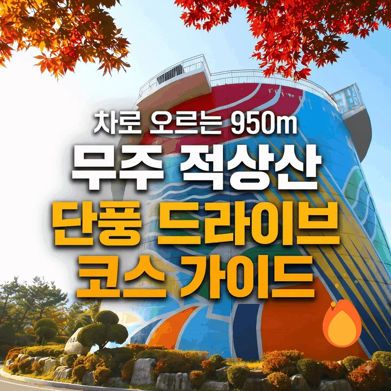 차로 오르는 950m 무주 적상산 단풍 드라이브 코스 가이드