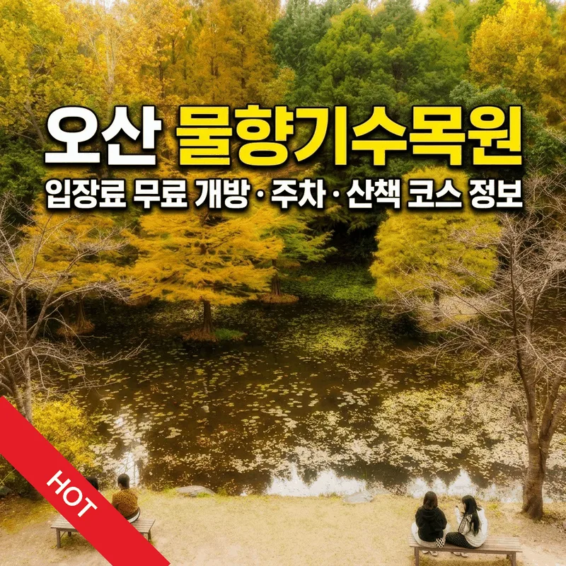 오산 물향기수목원 입장료 무료 개방 주차 산책 코스 정보